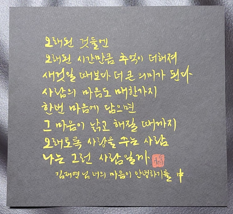  [캘리그라피(붓펜)/너의마음이안녕하기를/김재연/좋은글귀/공감글귀] 오래된 것들엔  오래된 시간만큼 추억이 더해져...