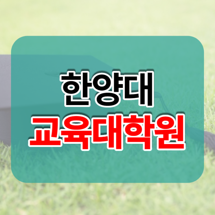  한양대 교육대학원, 상담심리전공 진학하는 방법?!?