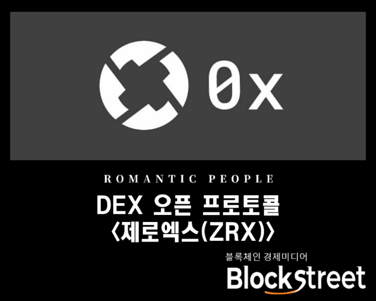 DEX 오픈 프로토콜 '제로엑스(ZRX)' DEX 오픈 프로토콜 '제로엑스(ZRX)'