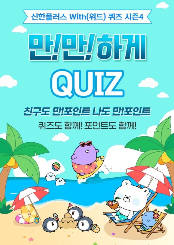 신한플러스위드퀴즈 7월4일 신한금융그룹원클릭통합대출이벤트 적립포인트는? 신한플러스위드퀴즈 7월4일 신한금융그룹원클릭통합대출이벤트 적립포인트는?