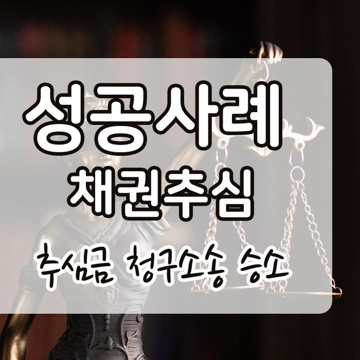 부산채권추심변호사 성공사례 / 민사 추심금 승소