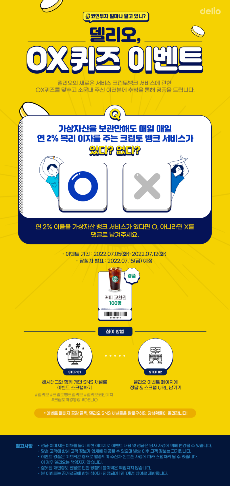 델리오, OX퀴즈 이벤트 | 매일 복리이자를 주는 코인파킹계좌가 있다?! : 네이버 블로그