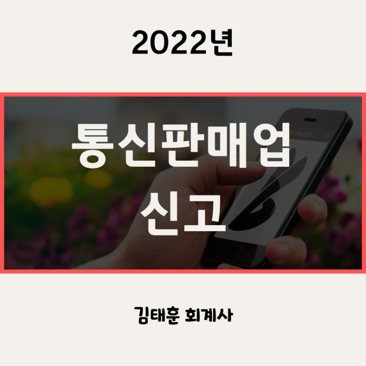  사업자등록 후 통신판매업 신고 방법, 신고비용, 필요서류, 절차
