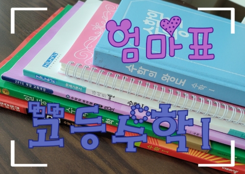  엄마표 고등수학1 학습일기 (2022. 07. 07) - 여러 가지 수열