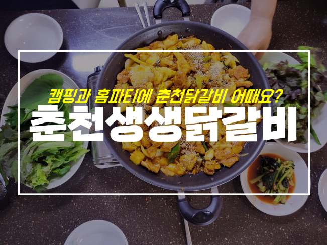  춘천 닭갈비 택배, 집과 캠핑용 밀키트로 딱 with 춘천생생닭갈비