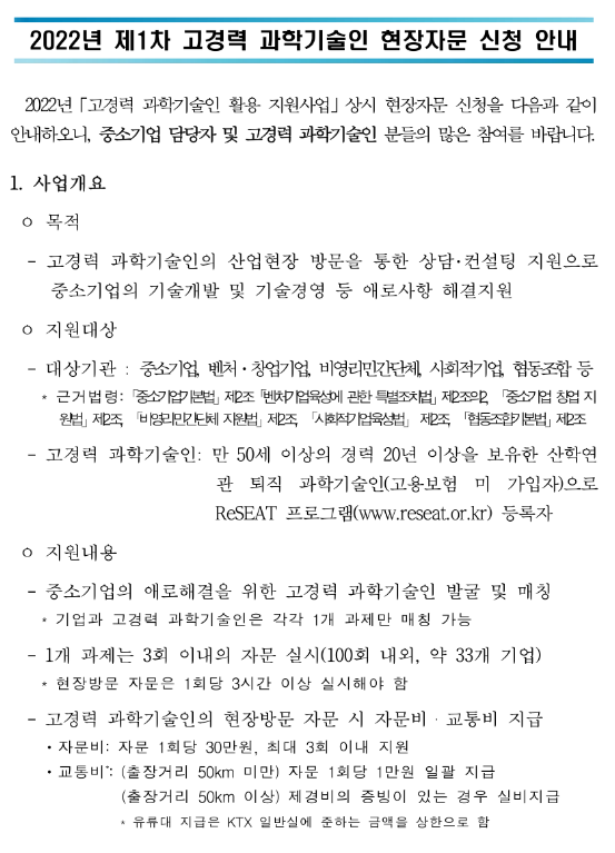2022년 제1차 고경력 과학기술인 현장자문 신청 공고 2022년 제1차 고경력 과학기술인 현장자문 신청 공고