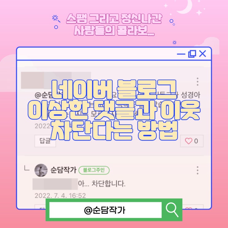  네이버 블로그 이상한 댓글 이웃 차단하는 방법