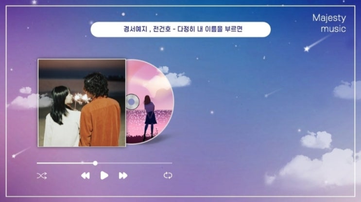 다정히 내 이름을 부르면 경서예지 전건호 남자 여자 파트 가사 곡정보, 결혼식 축가 남녀 듀엣곡 추천 노래