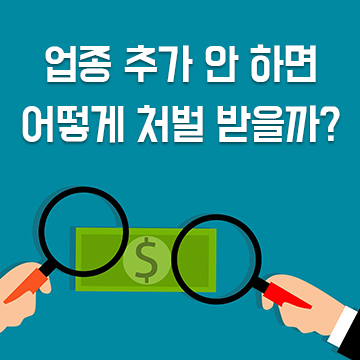  업종 추가 안 하면 어떻게 처벌 받을까?
