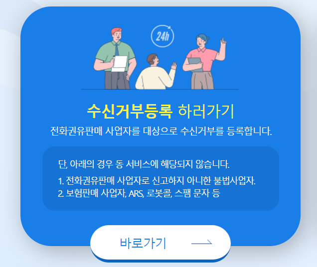  [시사정보] 두낫콜 시스템으로 스팸전화, 스팸문자 차단하자(Ft. 전화권유판매 수신거부 및 불법스팸)