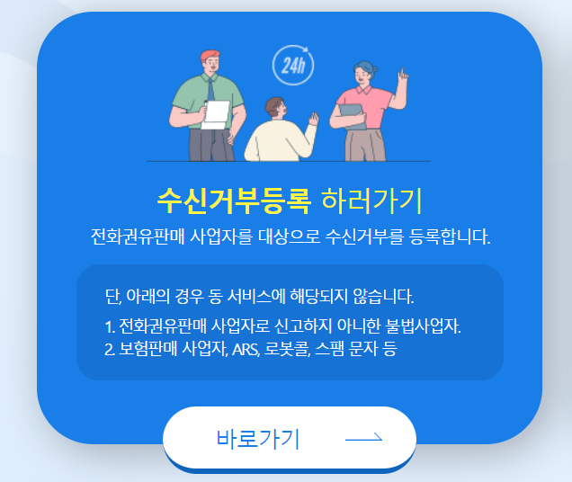 [시사정보] 두낫콜 시스템으로 스팸전화, 스팸문자 차단하자(Ft. 전화권유판매 수신거부 및 불법스팸)