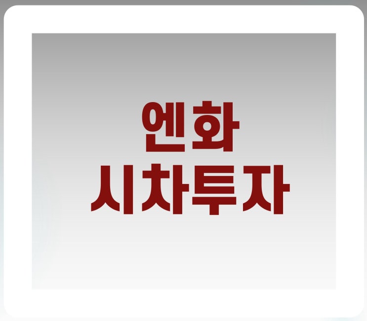  [엔화 시차투자] 기업은행 8,351원 수익, 문제점 발생?!