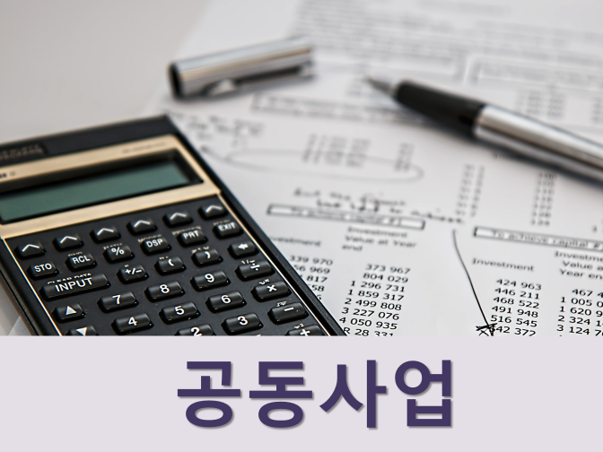  공동사업계약서 작성 시 주의사항 4가지 확인하자!!