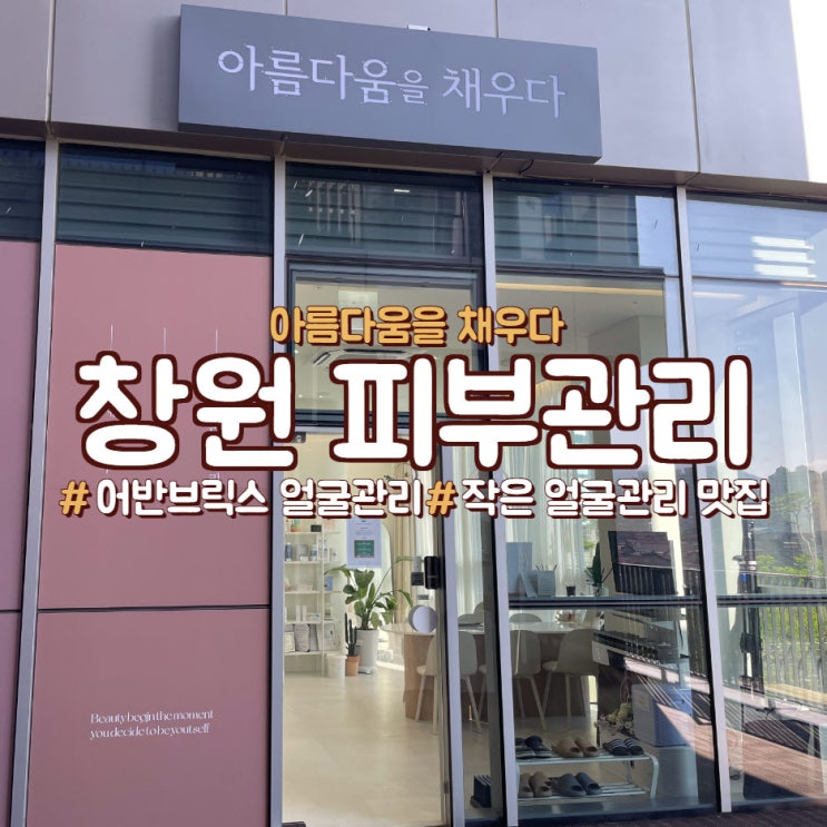  창원 피부관리는, 중동 아름다움을 채우다에서