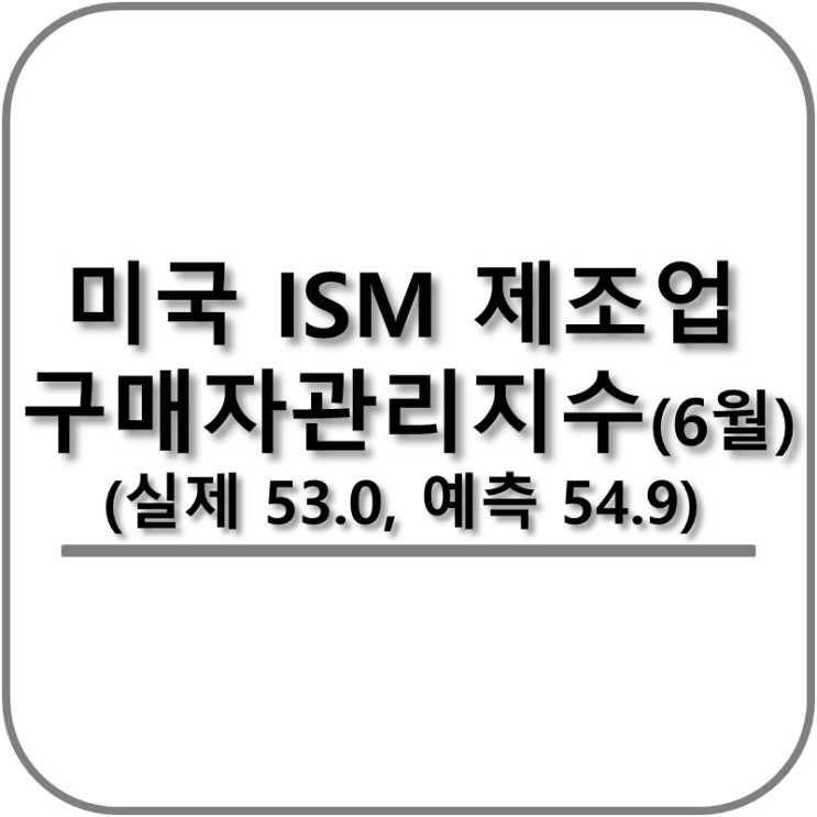  미국 ISM 제조업 구매관리자 지수(6월) 발표 미국ISM PMI