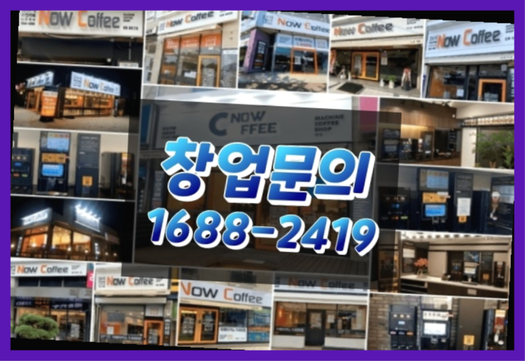  강원도에  무인카페창업 20군데 이상 오픈한 이유 가이드