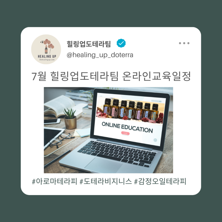  7월 힐링업아로마공방 온라인/오프라인 수업안내