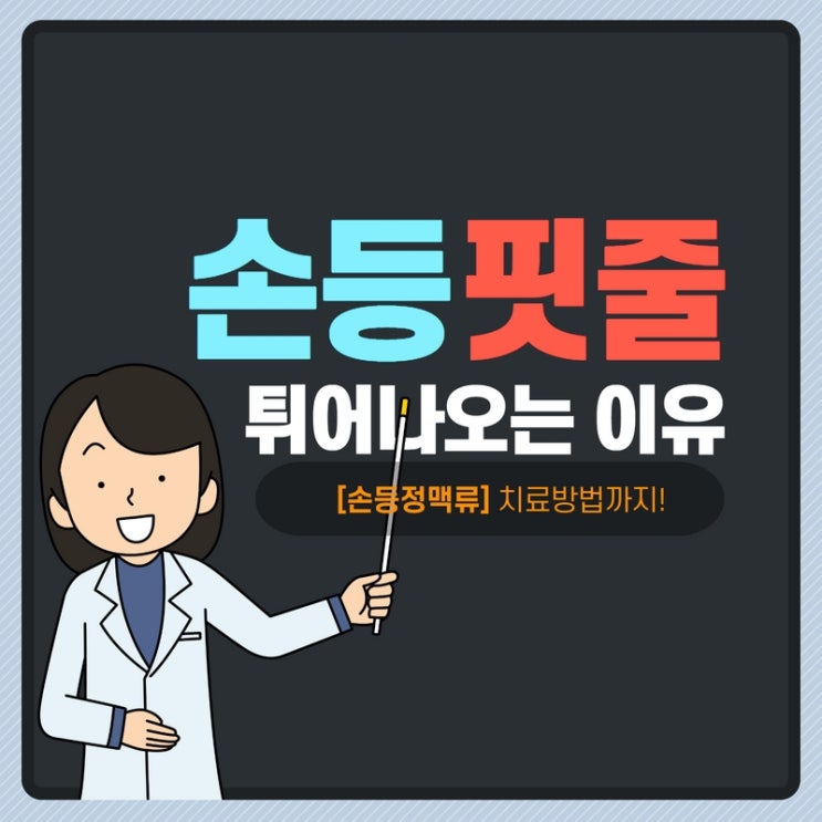  손등 핏줄 튀어나오는 이유 손등정맥류 치료방법
