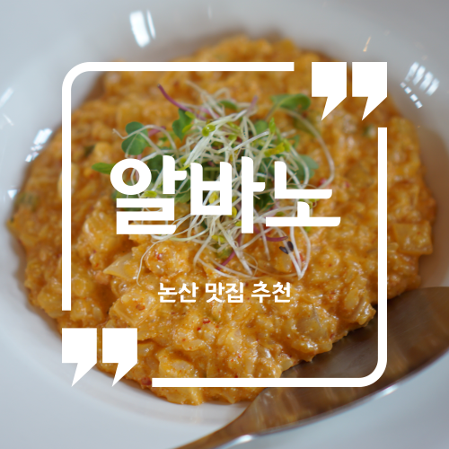  논산 맛집 추천 - 알바노 / 논산 탑정호 레스토랑 논산 파스타 맛집