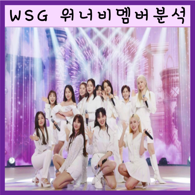WSG워너비 멤버분석!!