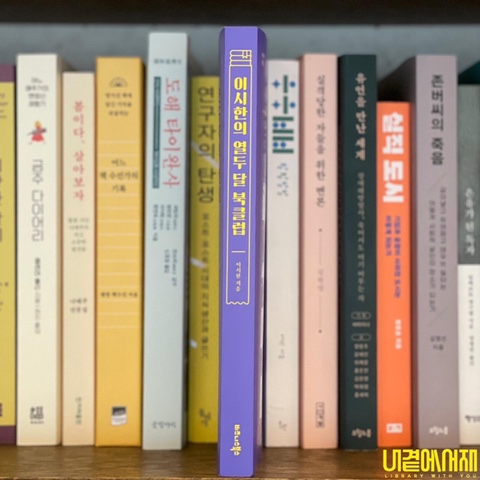 《 이시한의 열두 달 북클럽》 지명도 있는 북튜버의 책에 대한 이야기 책