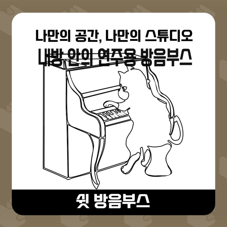  가정용 방음부스  송파구 아파트  업라이트 피아노 연주용 방음부스