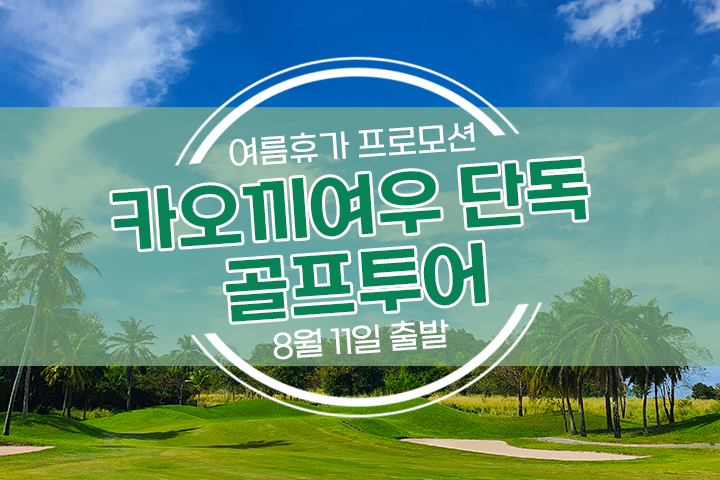  [얼웨이즈트래블] 8/11일 단 하루! 카오키여우 단독 골프투어
