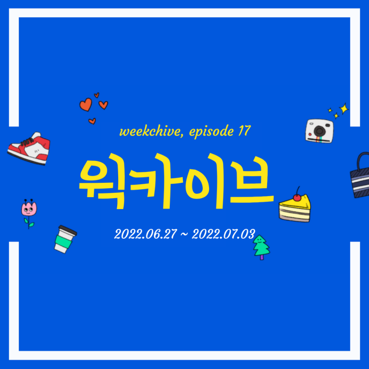  다람쥐 쳇바퀴 같던 지난주