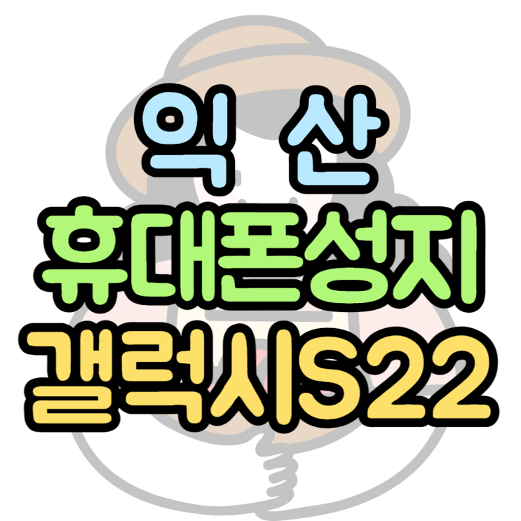 익산휴대폰성지 갤럭시S22 공짜폰으로 구매하세요 익산휴대폰성지 갤럭시S22 공짜폰으로 구매하세요