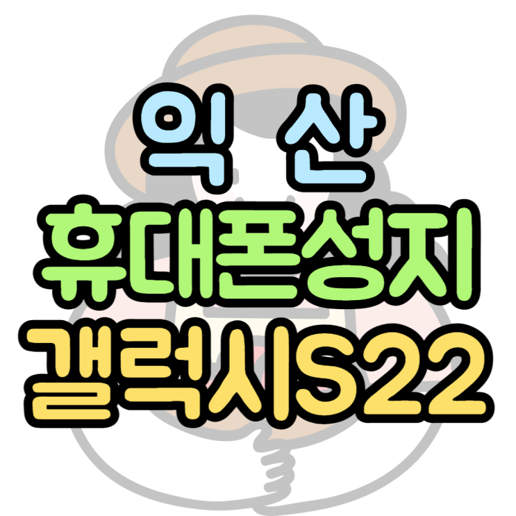 익산휴대폰성지 갤럭시S22 공짜폰으로 구매하세요