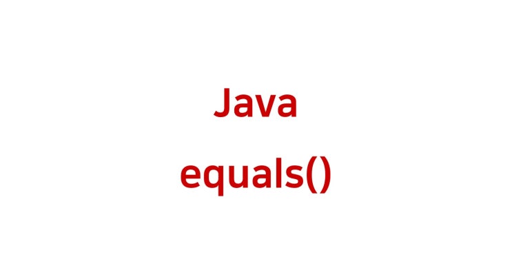  [ Java: equals() 메서드 ]