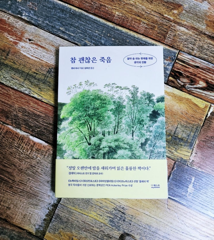  [독서] 참 괜찮은 죽음(리커버) 살아 숨 쉬는 현재를 위한 생각의 전환 - 작가 헨리 마시ㅣ출판사 더퀘스트 인문 교양 에세이 베스트셀러