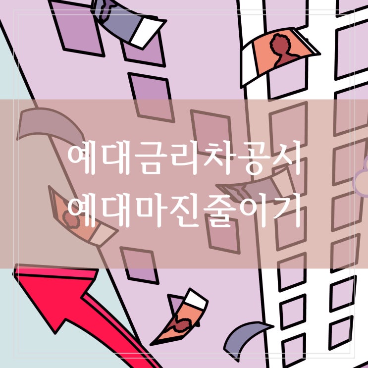  예대금리차 매월 공시 제도 은행 예대마진 줄일 수 있을까 (ft.윤석열공약)