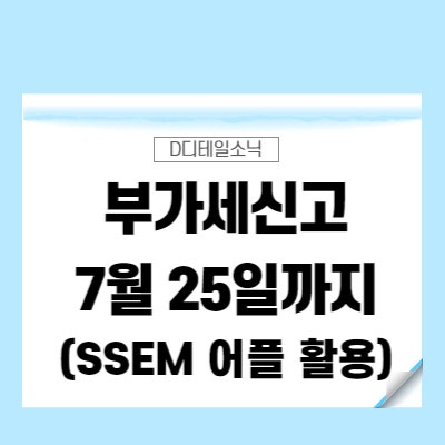  SSEM 부가가치세(=부가세) 신고 및 기간 (개인사업자, 간이과세자)