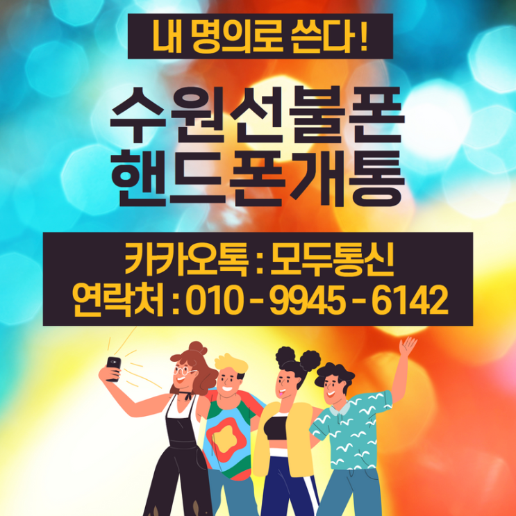  수원선불폰 편의점 유심 개통하는 방법