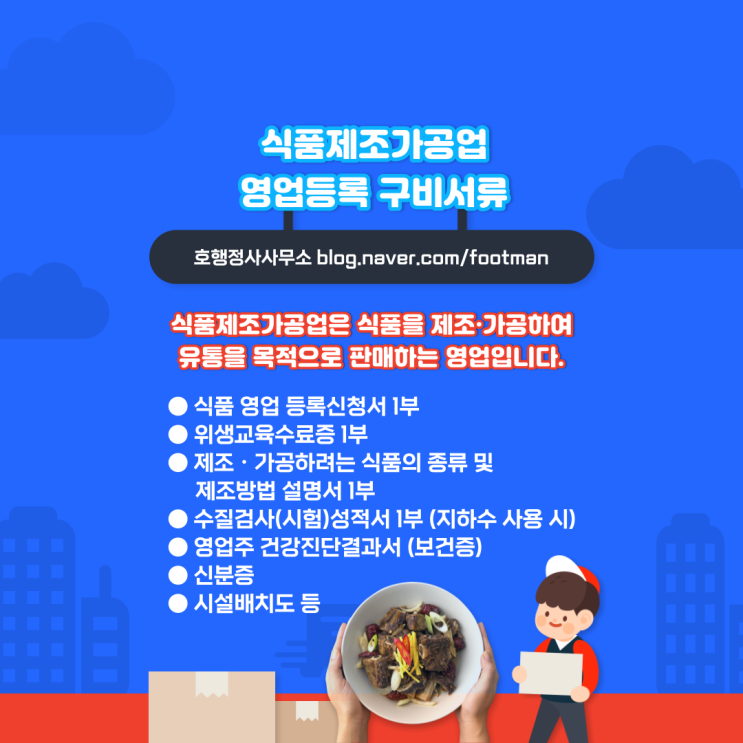  식품제조가공업 영업등록