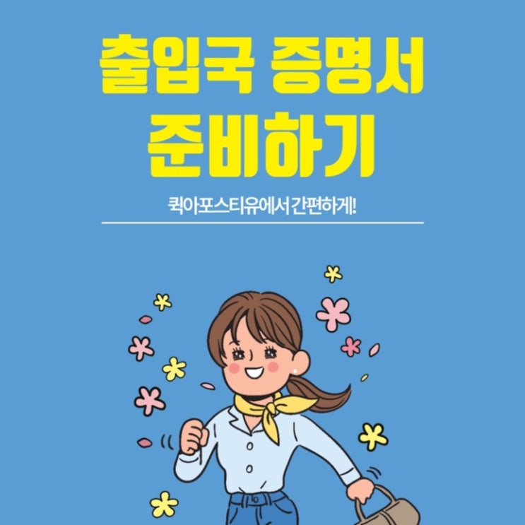 ️출입국사실증명서 준비하는 방법️