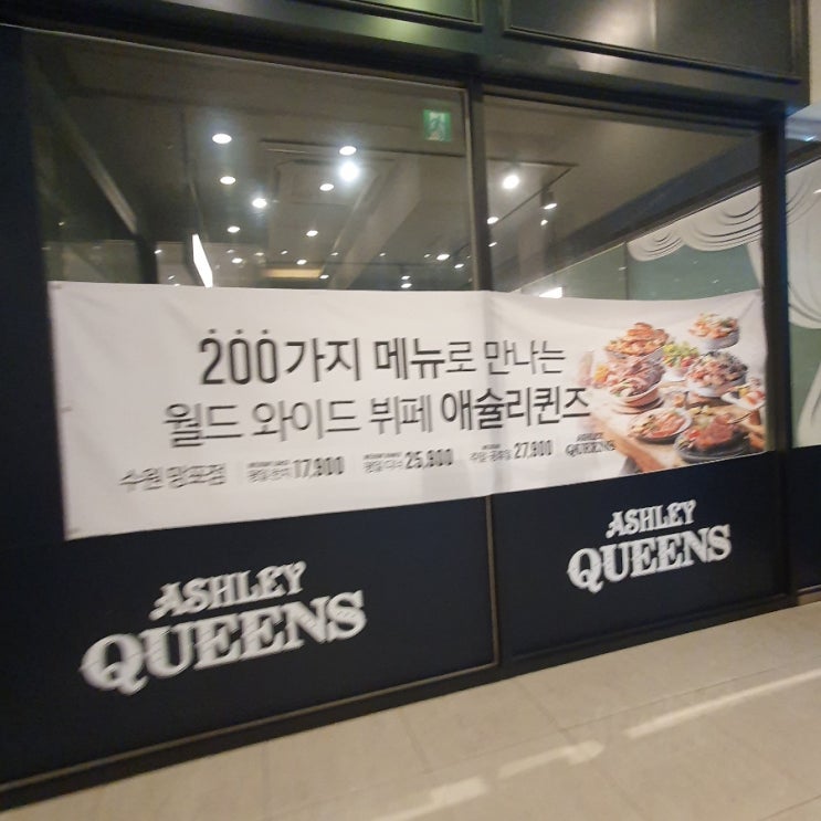  [수원 맛집] 애슐리퀸즈 수원망포점(메뉴, 가격, 영업시간, 웨이팅 정보)