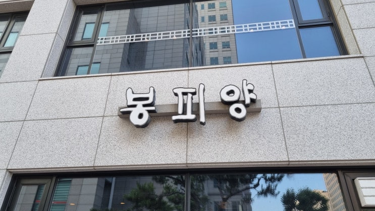  [양재역]봉피양 양재점