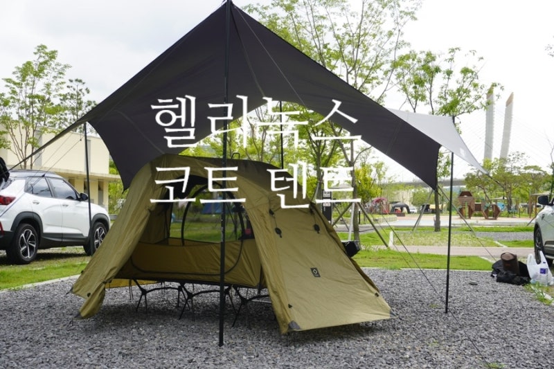 야전침대 텐트 : 헬리녹스 코트 솔로 텐트 리뷰