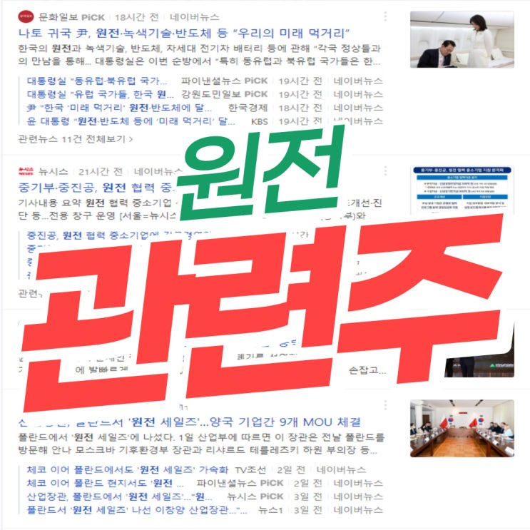  원전 관련주 총정리