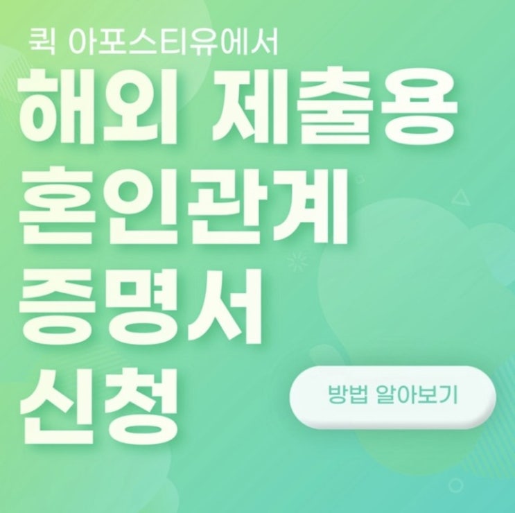  해외제출용 혼인관계증명서 퀵아포스티유에서 준비하기