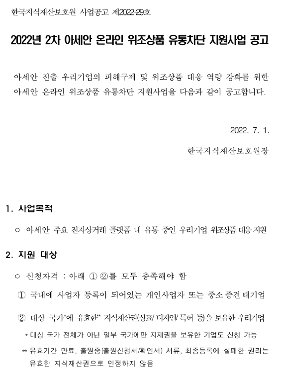2022년 2차 아세안 온라인 위조상품 유통차단 지원사업 공고_특허청 2022년 2차 아세안 온라인 위조상품 유통차단 지원사업 공고_특허청