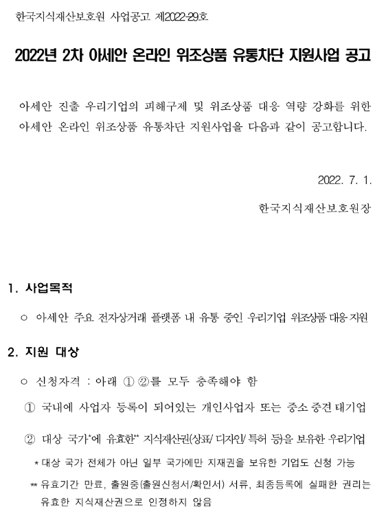 2022년 2차 아세안 온라인 위조상품 유통차단 지원사업 공고_특허청