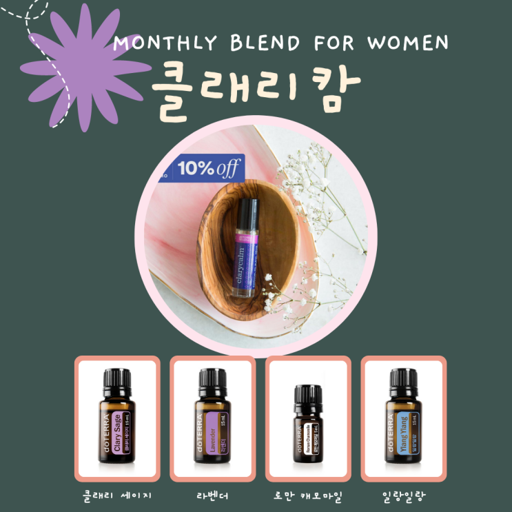  7월도테라 이달의 상품 '클래리캄 오일' 블랜딩오일에 들어간 오일들까지 풀어서 소개!~ 에센셜오일안내!