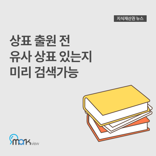  [상표 출원 전 유사 상표 있는지 미리 검색가능..마크뷰 서비스 출시]