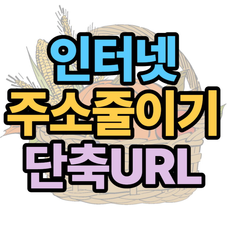 인터넷주소줄이기 단축URL 만드는 정말 쉬운방법 인터넷주소줄이기 단축URL 만드는 정말 쉬운방법