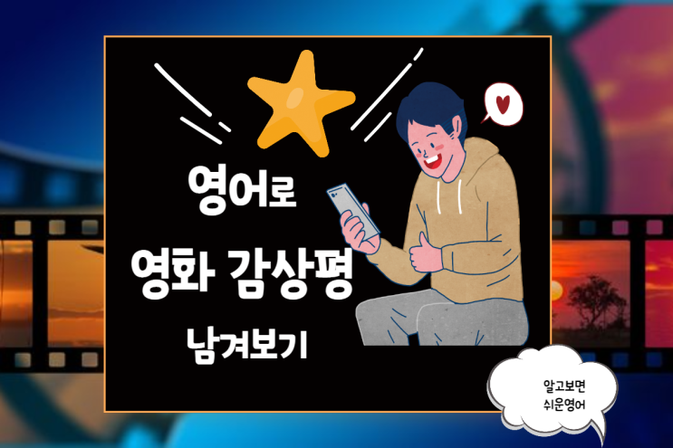  영화 감상평 작성법: 영어 3 문장으로 감동을 전달해 보세요.