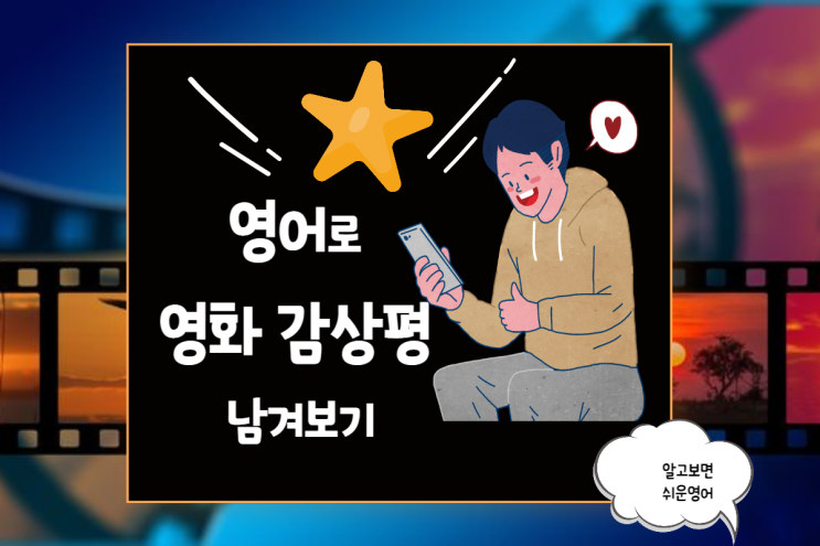 영화 감상평 작성법: 영어 3 문장으로 감동을 전달해 보세요.