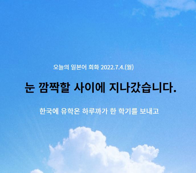  일본어 회화 - 눈 깜짝할 사이에 지나갔습니다.